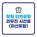 창원 인천공항 리무진버스 시간표 요금 정보