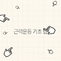 근력운동 기초 팁