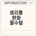 생리전증후군 완화 방법과 찜질팩 추천