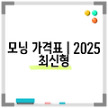 모닝 가격표 | 2025 최신형