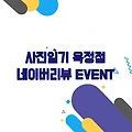 사진일기 옥정점, 네이버리뷰 등록 EVENT 진행 중