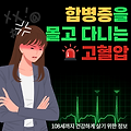 합병증을 몰고 다니는 고혈압 원인, 치료, 진료과, 예방법, 질병코드