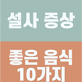설사에 좋은 음식 10가지, 빠른 회복을 위한 필수 가이드