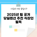 직장인을 위한 2025년 당일펜션 이용 팁 5가지