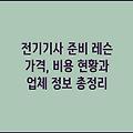 전기기사 준비 레슨 가격, 비용 현황과 업체 정보 총정리