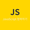 [JavaScript 개념잡기] 함수와 메서드