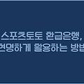 스포츠토토 환급은행, 현명하게 활용하는 방법
