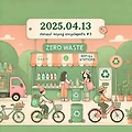 📘 (20250413) 키워드 백과 ③ - 제로 웨이스트