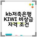 kb저축은행 KIWI 비상금 자격 조건