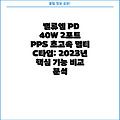 밸류엠 PD 40W 2포트 PPS 초고속 멀티 C타입: 2023년 핵심 기능 비교 분석