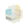 비트락커를 사용하여 USB에 암호걸기 방법 (BitLocker)