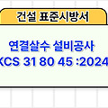 연결살수 설비공사 KCS 31 80 45 :2024 건설 표준시방서