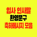입사 인사말 환영 문구 Ι 축하 메시지 모음