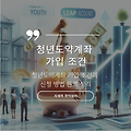 청년도약계좌 가입조건[신청방법|신청기간|일시납입|은행별금리|군인|무직자]