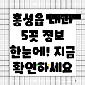 홍성읍 인근 내과 5곳 정보 총정리