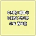 이재명 테마주 또는 이재명 관련주 - 주요 종목들