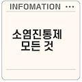 소염진통제 효과와 안전한 사용법은?