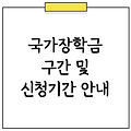 국가장학금 구간 신청기간 소득분위 모의 계산하는 방법