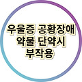 우울증 공황장애 불안장애 약물 단약시 생길 수 있는 부작용과 극복방법에 대해 빠르게 알아보