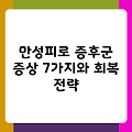만성피로 증후군 증상 7가지와 회복 전략