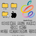 아이패드 프로 5세대 출시일은, 21일 AM 2시 애플이벤트 총정리