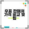 우표 판매처 가격 비교 및 팁