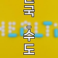 손목관절, 명절에 더 심하다!(손목터널증후군, 테니스엘보) 관련 정보