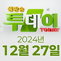 SBS 생방송투데이 2024년 12월 27일 오늘방송맛집 촬영장소 촬영지, 지식 돋보기, 봉인 해제 제한구역, 키워드 다큐 성공인, 맛의 승부사, 국경없는의사회