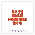 목포 맛집 베스트10 (+해산물 제대로 즐기기)