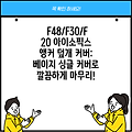 F48/F30/F20 아이소픽스 앵커 덮개 커버: 베이지 싱글 커버로 깔끔하게 마무리!