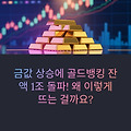 골드뱅킹 잔액 1.1조 돌파! 금값 폭등에 터진 안전자산 대란