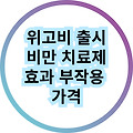 비만 치료제 위고비 10월 출시예정 효과와 부작용 가격 빠르게 알아보기
