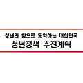 [민생토론회17] 2024 청년정책 종합