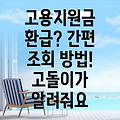 개인사업자 고용지원금 환급금 간편 조회 방법! (고돌이)