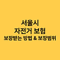 서울시 자전거 보험 보장 받는 방법 보장 범위