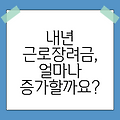 내년 근로장려금, 얼마나 증가할까요?