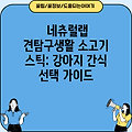 네츄럴랩 견탐구생활 소고기 스틱: 강아지 간식 선택 가이드