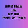 파이썬 테스트 코딩 실전 비법 안정적 코드 만들기