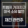 트럼프 가자지구 개발 발언! 이 종목, 재건 관련 주 급등 전 마지막 기회?