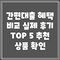 모바일 간편대출 혜택 비교: 실제 후기 TOP 5 & 추천