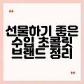 선물하기 좋은 수입 초콜릿 브랜드 정리