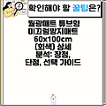 월광매트 튜브형 미끄럼방지매트 60x100cm (회색) 상세 분석: 장점, 단점, 선택 가이드