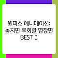 원피스 애니메이션: 놓치면 후회할 명장면 BEST 5