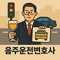 음주운전교통사고 발생 시 대응법과 처벌 완화 방안