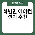 하빈면 에어컨 설치 에어컨가스 실외기배관가격 LG에어컨이전설치 비용 추천