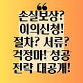 손실보상금 이의신청 완벽 가이드: 절차, 서류, 성공 전략까지!