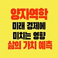 양자역학 미래 경제 미치는 영향과 삶의 가치 예측