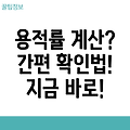 용적률이란 계산과 확인 방법