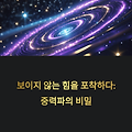 보이지 않는 힘을 포착하다: 중력파의 비밀