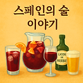 [말라가 한달살기]🍷낯설지만 사랑스러운, 스페인의 술 이야기